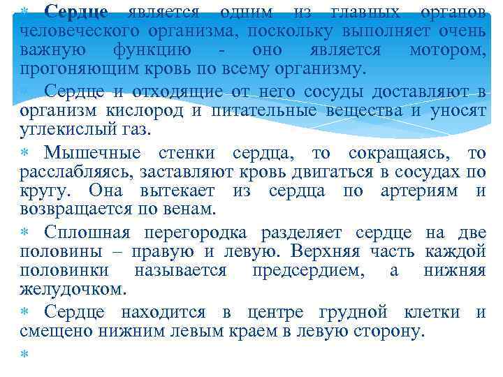  Сердце является одним из главных органов человеческого организма, поскольку выполняет очень важную функцию