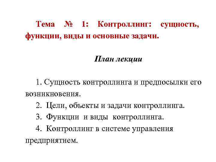 Тема № 1: Контроллинг: сущность, функции, виды и основные задачи. План лекции 1. Сущность