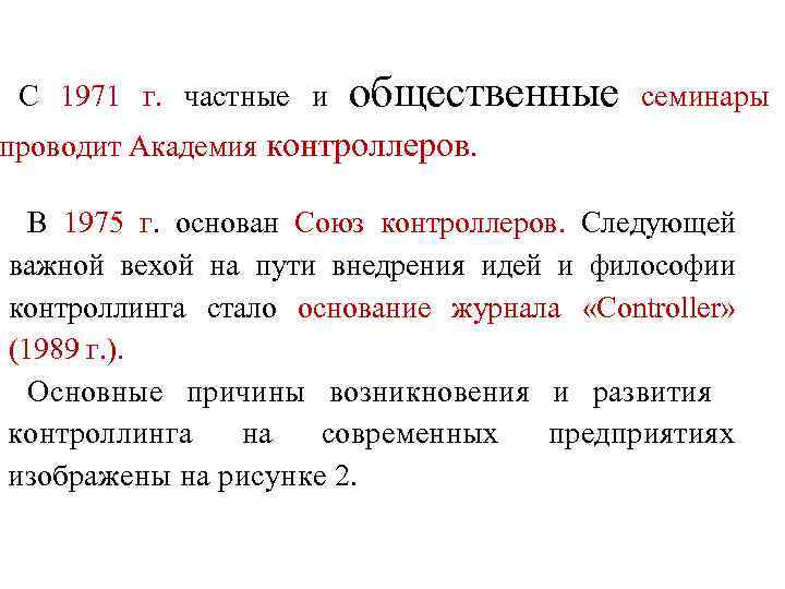 С 1971 г. частные и общественные семинары проводит Академия контроллеров. В 1975 г. основан