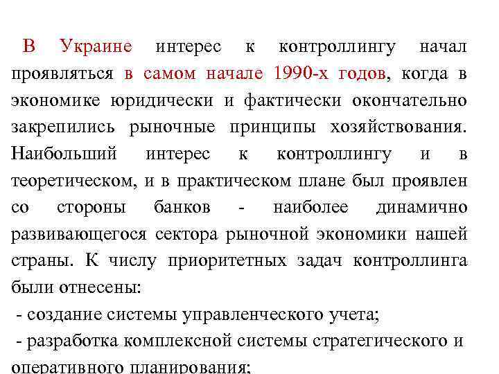 В Украине интерес к контроллингу начал проявляться в самом начале 1990 -х годов, когда