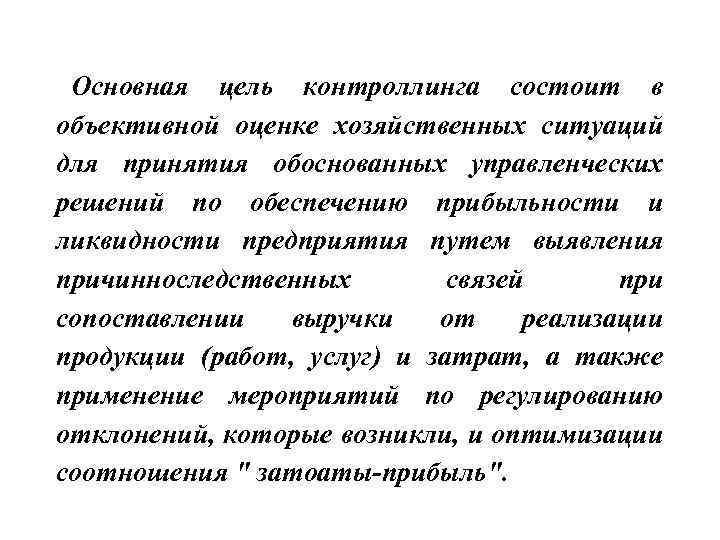 Основная цель контроллинга состоит в объективной оценке хозяйственных ситуаций для принятия обоснованных управленческих решений
