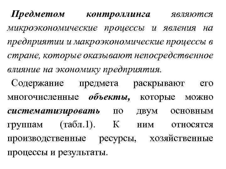 Предметом контроллинга являются микроэкономические процессы и явления на предприятии и макроэкономические процессы в стране,