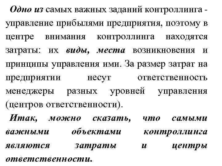 Одно из самых важных заданий контроллинга - управление прибылями предприятия, поэтому в центре внимания