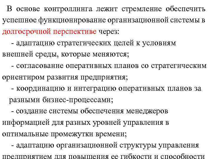 В основе контроллинга лежит стремление обеспечить успешное функционирование организационной системы в долгосрочной перспективе через: