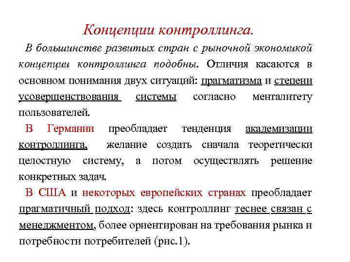 Концепции контроллинга. В большинстве развитых стран с рыночной экономикой концепции контроллинга подобны. Отличия касаются