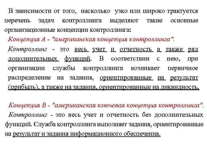 В зависимости от того, насколько узко или широко трактуется перечень задач контроллинга выделяют такие