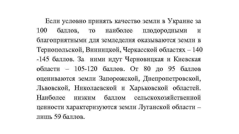 Если условно принять качество земли в Украине за 100 баллов, то наиболее плодородными и