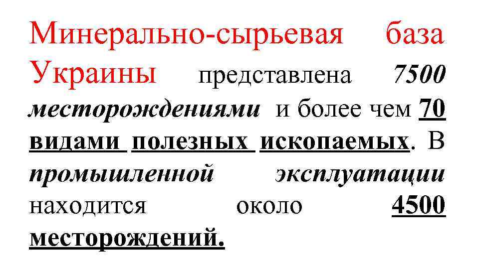 Минерально-сырьевая Украины представлена база 7500 месторождениями и более чем 70 видами полезных ископаемых. В