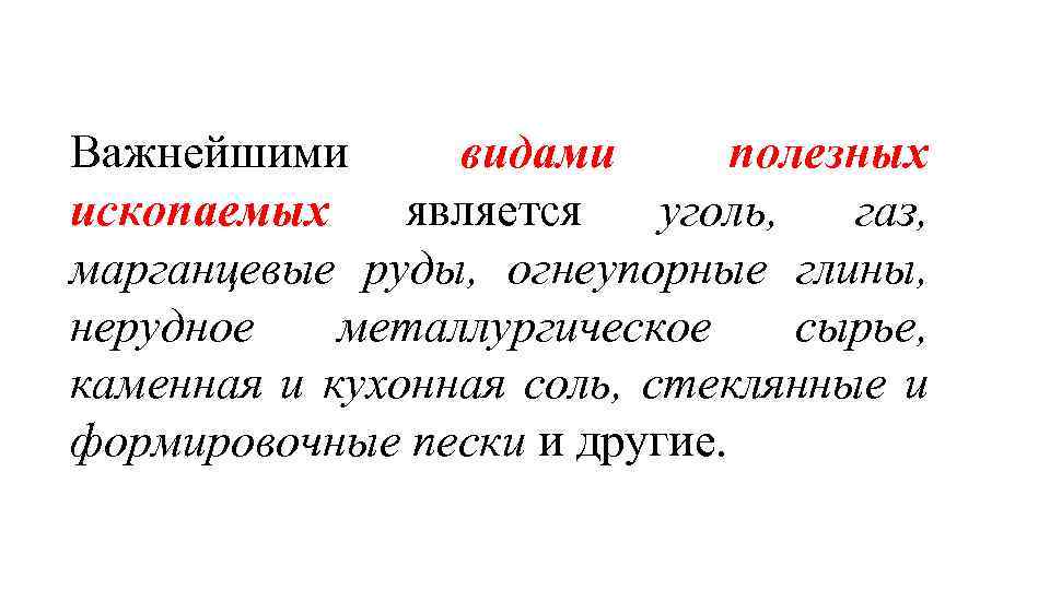 Важнейшими видами полезных ископаемых является уголь, газ, марганцевые руды, огнеупорные глины, нерудное металлургическое сырье,