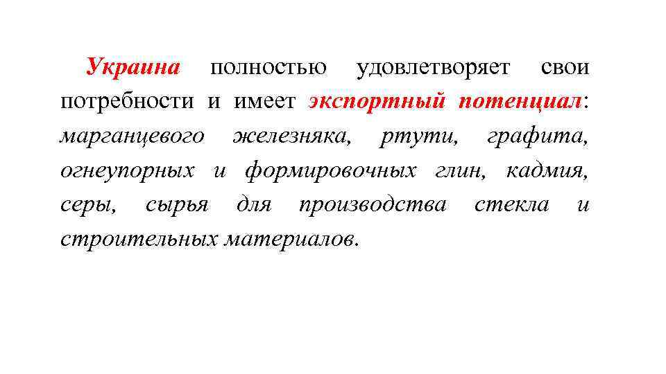 Украина полностью удовлетворяет свои потребности и имеет экспортный потенциал: марганцевого железняка, ртути, графита, огнеупорных