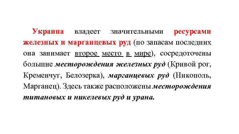 Украина владеет значительными ресурсами железных и марганцевых руд (по запасам последних она занимает второе