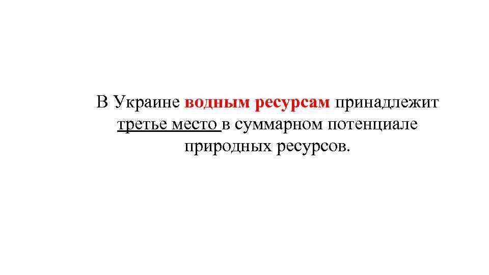 В Украине водным ресурсам принадлежит третье место в суммарном потенциале природных ресурсов. 