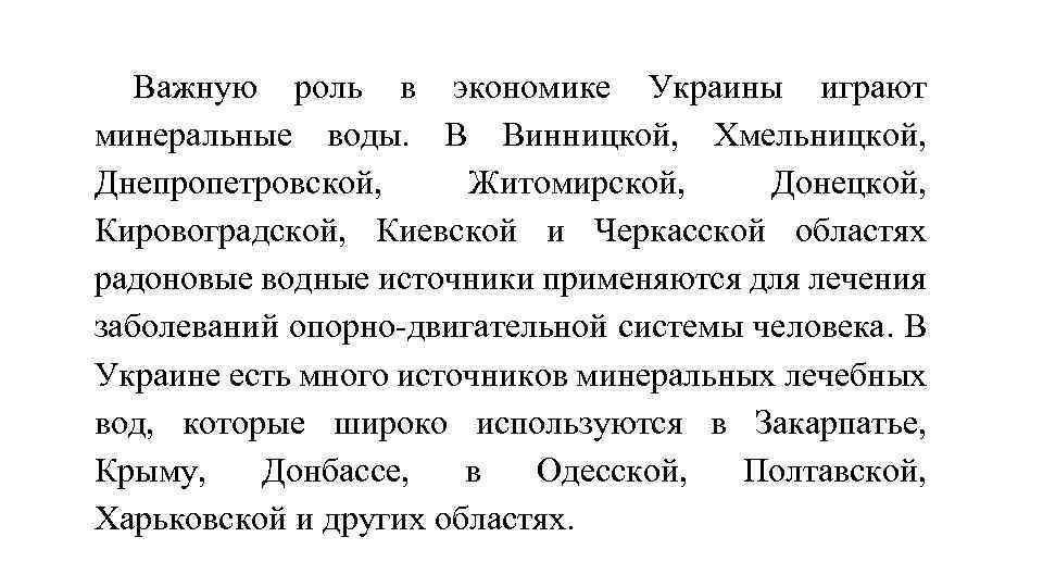 Важную роль в экономике Украины играют минеральные воды. В Винницкой, Хмельницкой, Днепропетровской, Житомирской, Донецкой,