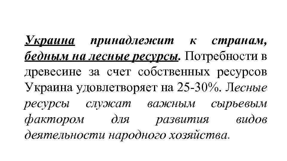 Украина принадлежит к странам, бедным на лесные ресурсы. Потребности в древесине за счет собственных