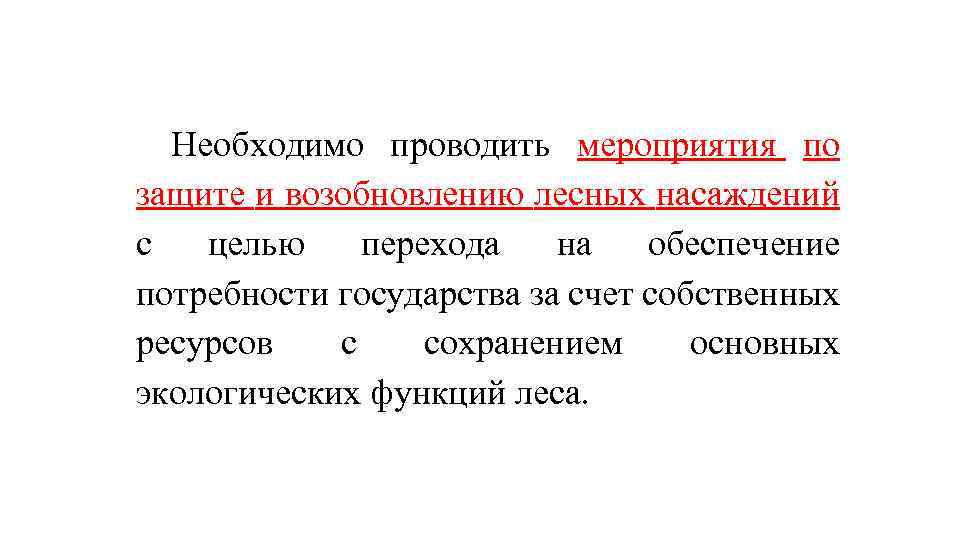 Необходимо проводить мероприятия по защите и возобновлению лесных насаждений с целью перехода на обеспечение