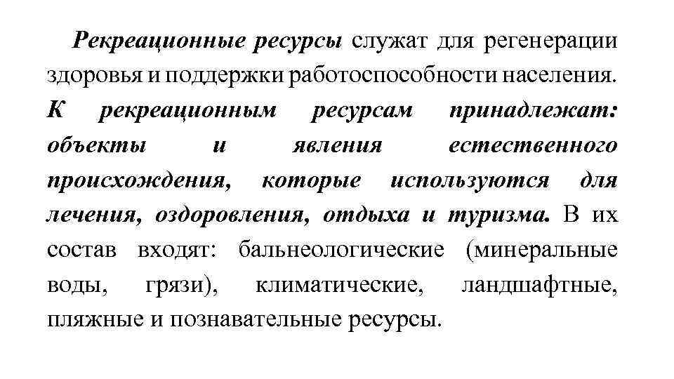 Рекреационные ресурсы служат для регенерации здоровья и поддержки работоспособности населения. К рекреационным ресурсам принадлежат: