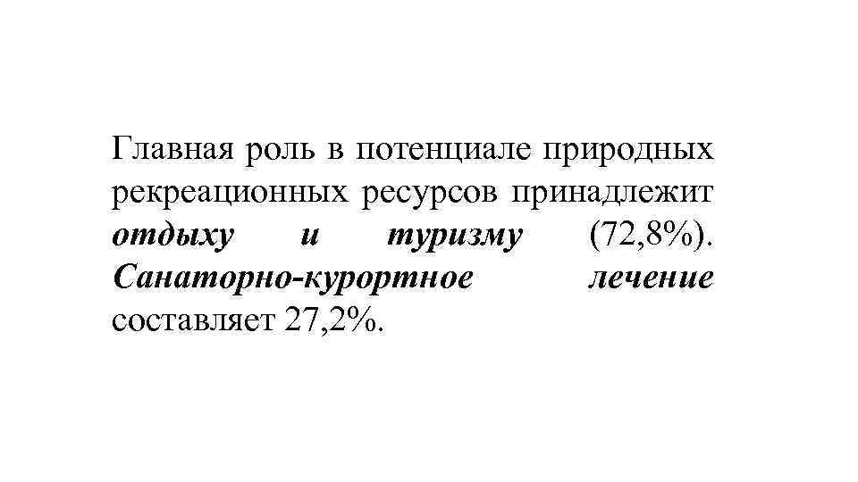 Главная роль в потенциале природных рекреационных ресурсов принадлежит отдыху и туризму (72, 8%). Санаторно-курортное