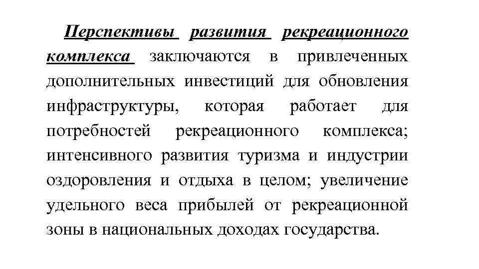 Перспективы развития рекреационного комплекса заключаются в привлеченных дополнительных инвестиций для обновления инфраструктуры, которая работает