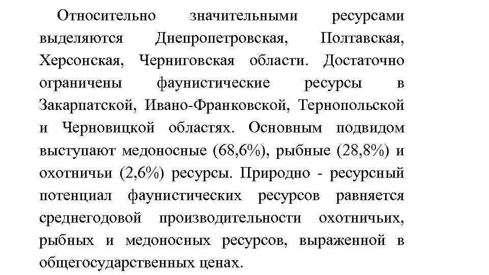 Относительно значительными ресурсами выделяются Днепропетровская, Полтавская, Херсонская, Черниговская области. Достаточно ограничены фаунистические ресурсы в