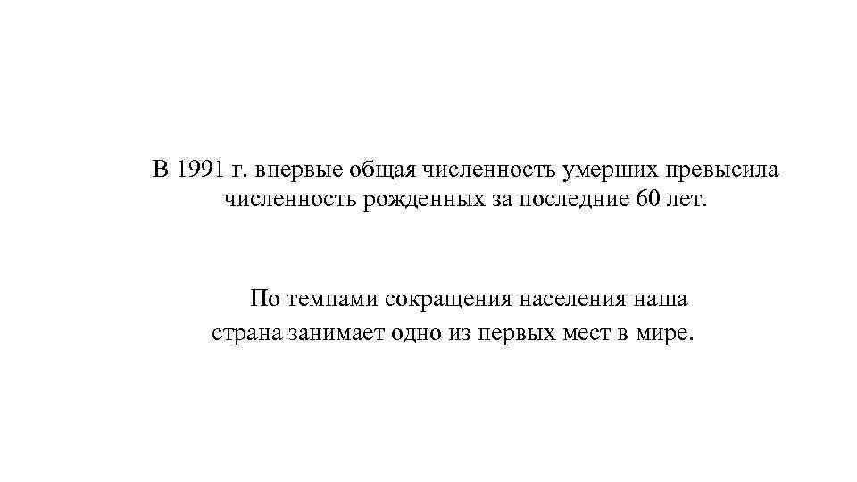 В 1991 г. впервые общая численность умерших превысила численность рожденных за последние 60 лет.