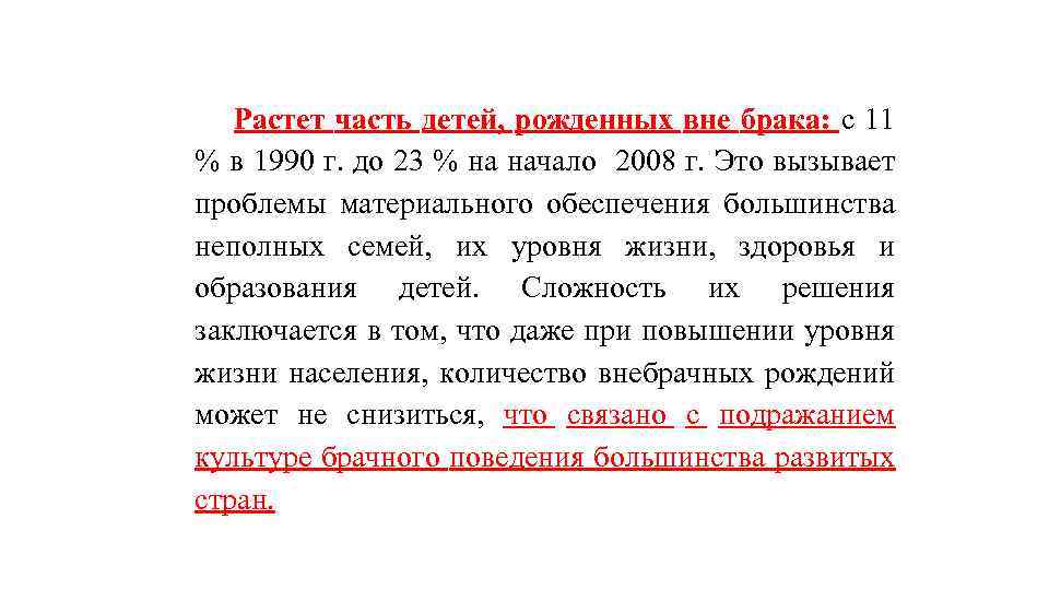 Растет часть детей, рожденных вне брака: с 11 % в 1990 г. до 23