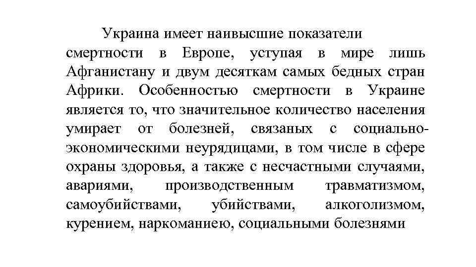 Украина имеет наивысшие показатели смертности в Европе, уступая в мире лишь Афганистану и двум