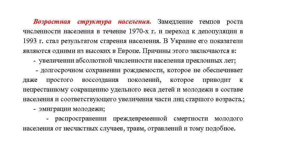 Возрастная структура населения. Замедление темпов роста численности населения в течение 1970 -х г. и