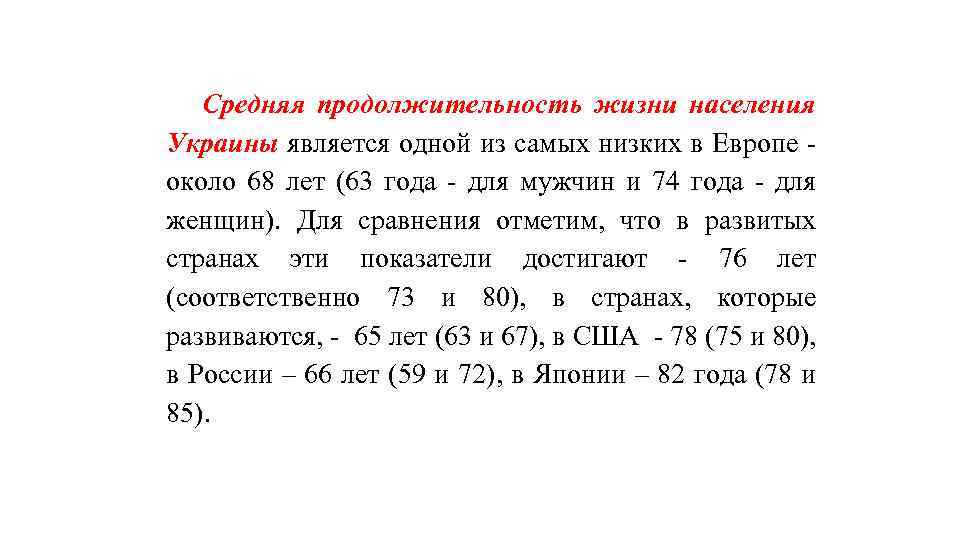 Средняя продолжительность жизни населения Украины является одной из самых низких в Европе около 68