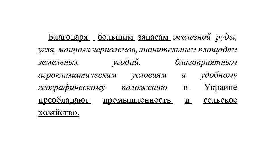 Благодаря большим запасам железной руды, угля, мощных черноземов, значительным площадям земельных угодий, благоприятным агроклиматическим
