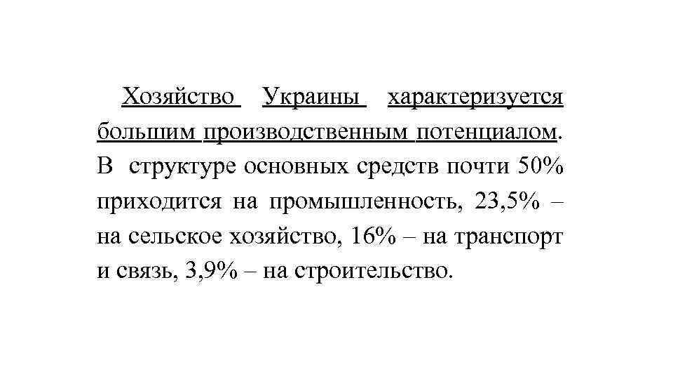 Хозяйство Украины характеризуется большим производственным потенциалом. В структуре основных средств почти 50% приходится на