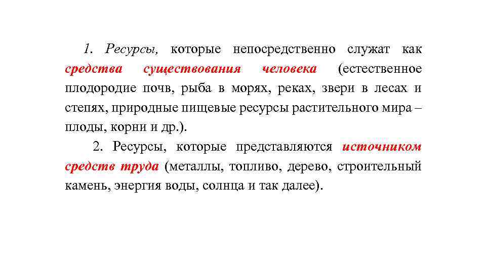 1. Ресурсы, которые непосредственно служат как средства существования человека (естественное плодородие почв, рыба в