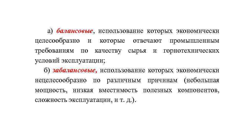 а) балансовые, использование которых экономически целесообразно и которые отвечают промышленным требованиям по качеству сырья