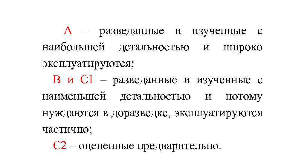 А – разведанные и изученные с наибольшей детальностью и широко эксплуатируются; В и С