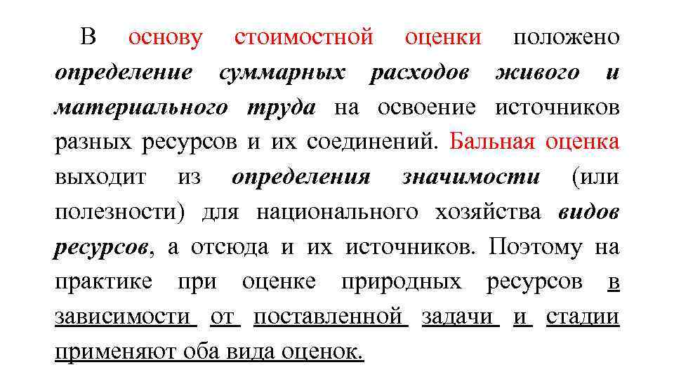В основу стоимостной оценки положено определение суммарных расходов живого и материального труда на освоение