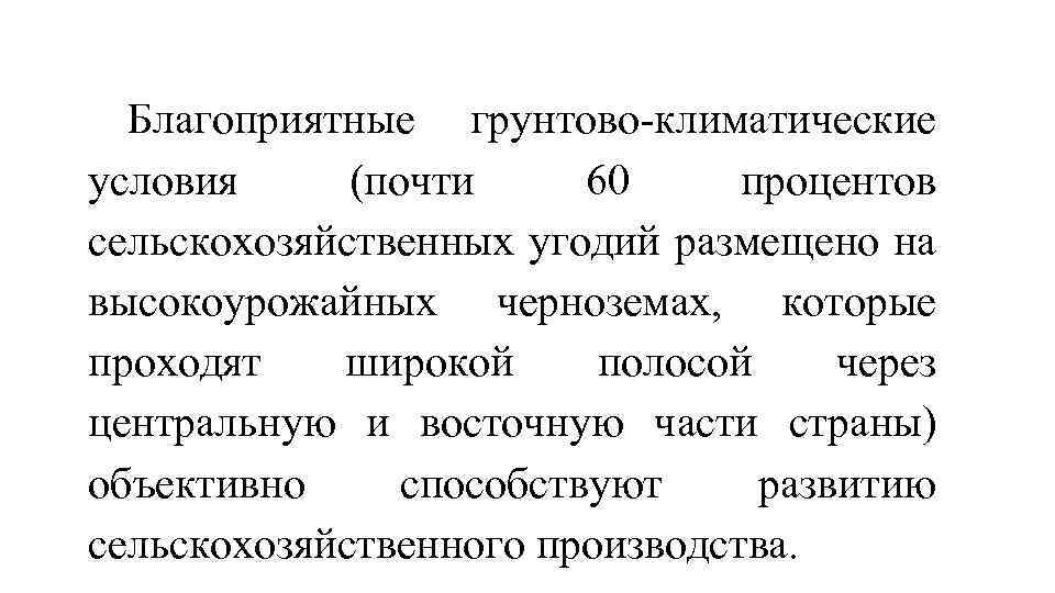 Благоприятные грунтово-климатические условия (почти 60 процентов сельскохозяйственных угодий размещено на высокоурожайных черноземах, которые проходят