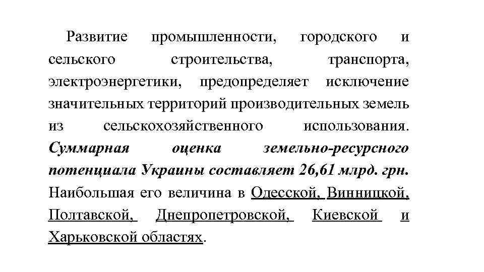 Развитие промышленности, городского и сельского строительства, транспорта, электроэнергетики, предопределяет исключение значительных территорий производительных земель
