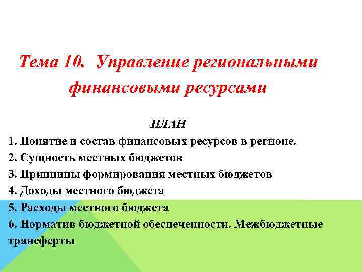 Ресурсы региональных финансов. Принципы управления финансами субфедеральный. Управление региональными финансами.