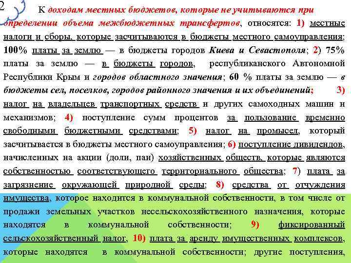 2 К доходам местных бюджетов, которые не учитываются при определении объема межбюджетных трансфертов, относятся: