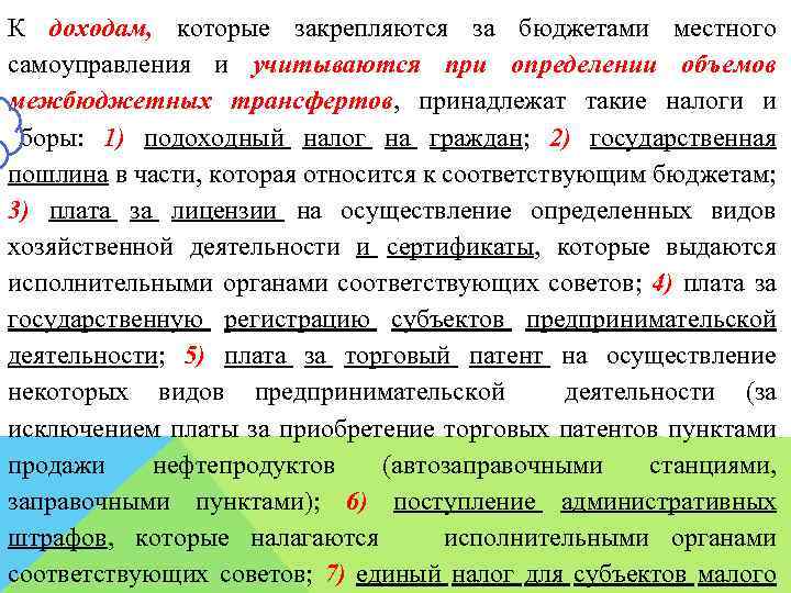 К доходам, которые закрепляются за бюджетами местного самоуправления и учитываются при определении объемов межбюджетных