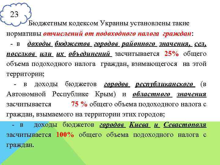 23 Бюджетным кодексом Украины установлены такие нормативы отчислений от подоходного налога граждан: - в
