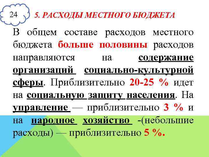 24 5. РАСХОДЫ МЕСТНОГО БЮДЖЕТА В общем составе расходов местного бюджета больше половины расходов