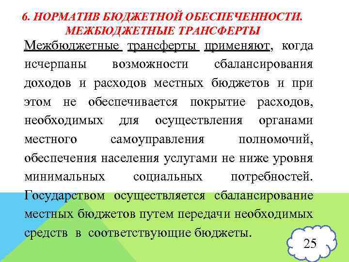 6. НОРМАТИВ БЮДЖЕТНОЙ ОБЕСПЕЧЕННОСТИ. МЕЖБЮДЖЕТНЫЕ ТРАНСФЕРТЫ Межбюджетные трансферты применяют, когда исчерпаны возможности сбалансирования доходов