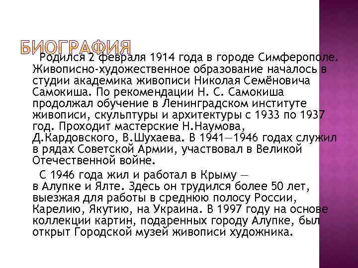 Родился 2 февраля 1914 года в городе Симферополе. Живописно-художественное образование началось в студии академика