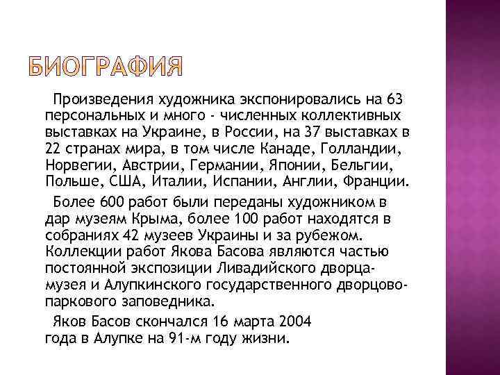 Произведения художника экспонировались на 63 персональных и много - численных коллективных выставках на Украине,