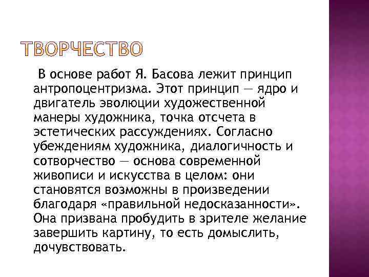 В основе работ Я. Басова лежит принцип антропоцентризма. Этот принцип — ядро и двигатель