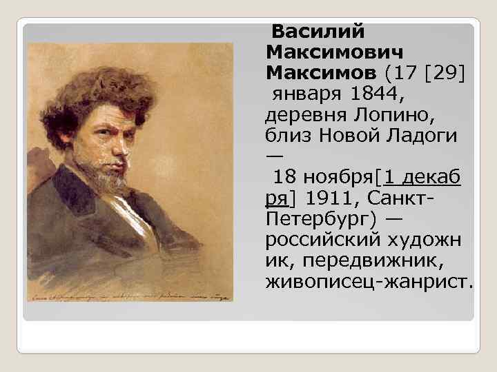  Василий Максимович Максимов (17 [29] января 1844, деревня Лопино, близ Новой Ладоги —