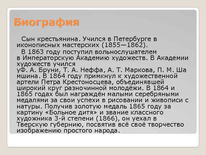 Биография Сын крестьянина. Учился в Петербурге в иконописных мастерских (1855— 1862). В 1863 году