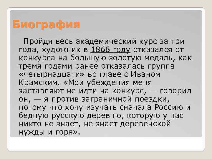 Биография Пройдя весь академический курс за три года, художник в 1866 году отказался от