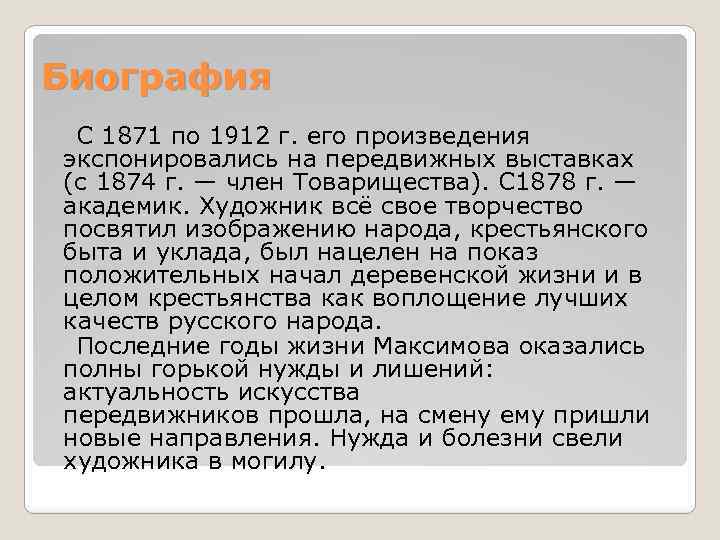 Биография С 1871 по 1912 г. его произведения экспонировались на передвижных выставках (с 1874