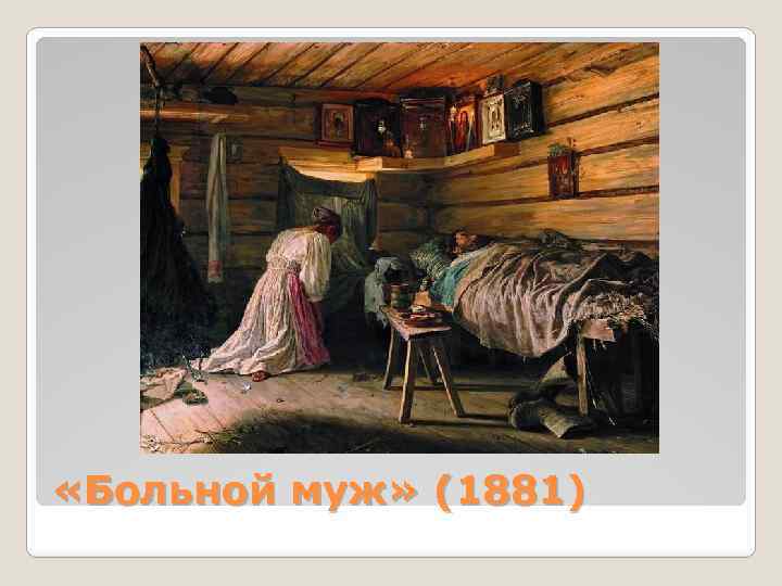  «Больной муж» (1881) 